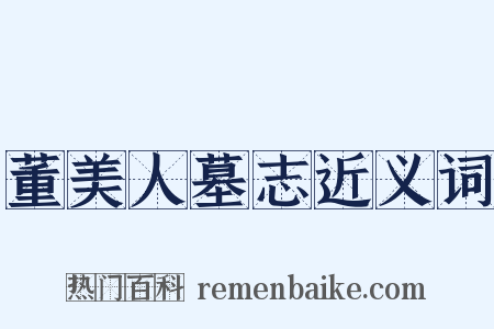 董美人墓志近义词是什么意思的图片